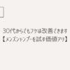 30代からでもフケは改善できます【メンズシャンプーを試す価値アリ】