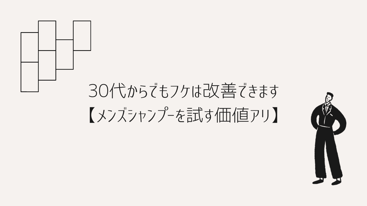 30代からでもフケは改善できます【メンズシャンプーを試す価値アリ】